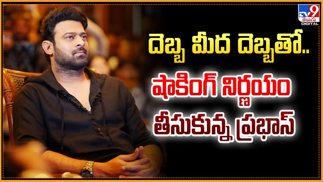 Prabhas: దెబ్బ మీద దెబ్బకు.. షాకింగ్ నిర్ణయం తీసుకున్న ప్రభాస్ Prabhas: దెబ్బ మీద దెబ్బకు.. షాకింగ్ నిర్ణయం తీసుకున్న ప్రభాస్