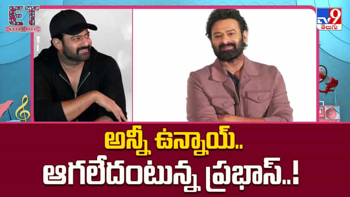 Prabhas: అన్నీ ఉన్నాయ్.. సినిమా రద్దు కాలేదంటున్న ప్రభాస్ Prabhas: అన్నీ ఉన్నాయ్.. సినిమా రద్దు కాలేదంటున్న ప్రభాస్