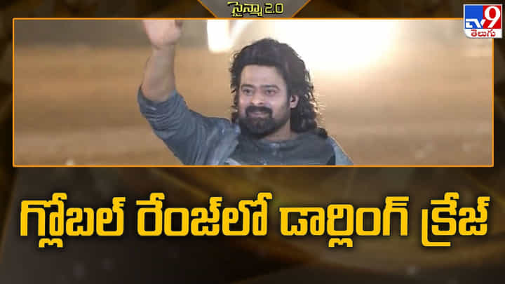 Prabhas: గ్లోబల్ రేంజ్లో డార్లింగ్ క్రేజ్.. జపాన్ మ్యాగజైన్ కవర్పై ప్రభాస్ Prabhas: గ్లోబల్ రేంజ్లో డార్లింగ్ క్రేజ్.. జపాన్ మ్యాగజైన్ కవర్పై ప్రభాస్