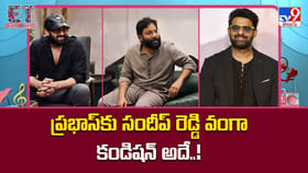 ప్రభాస్‌కు సందీప్ రెడ్డి వంగా కండిషన్.. అదే..