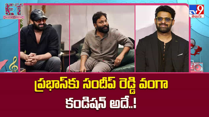 Spirit: ప్రభాస్కు సందీప్ రెడ్డి వంగా కండిషన్.. అదే.. Spirit: ప్రభాస్కు సందీప్ రెడ్డి వంగా కండిషన్.. అదే..