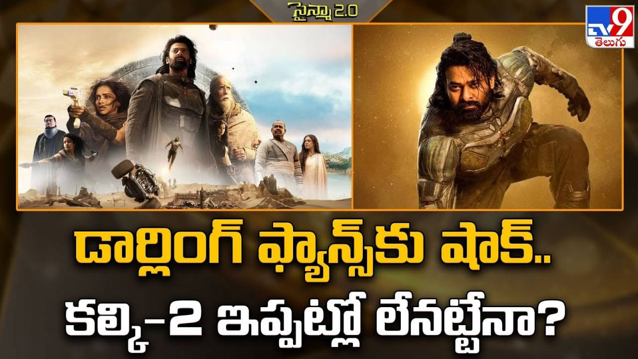Prabhas: డార్లింగ్ ఫ్యాన్స్‌కు షాక్‌.. కల్కి-2 ఇప్పట్లో లేనట్టేనా ??