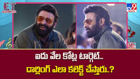 ఐదు వేల కోట్ల టార్గెట్‌.. డార్లింగ్‌ ఎలా కలెక్ట్ చేస్తారు..?