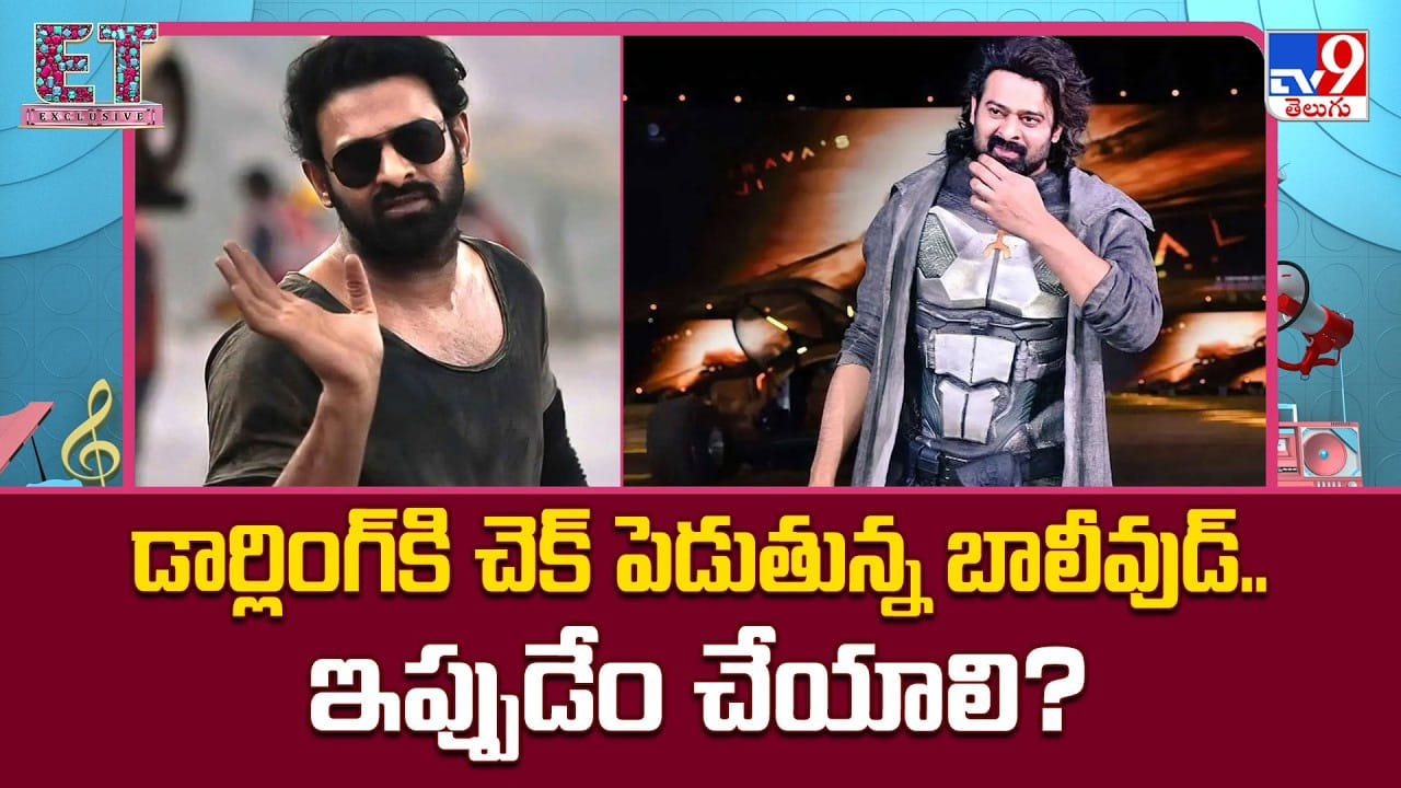 Prabhas: డార్లింగ్కి చెక్ పెడుతున్న బాలీవుడ్.. ఇలా.. ఎలా.. చేస్తున్నారురా Prabhas: డార్లింగ్కి చెక్ పెడుతున్న బాలీవుడ్.. ఇలా.. ఎలా.. చేస్తున్నారురా