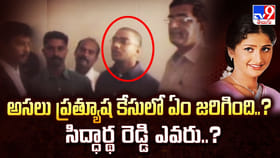 అసలు ప్రత్యూష కేసులో ఏం జరిగింది..? సిద్ధార్థ రెడ్డి ఎవరు..?