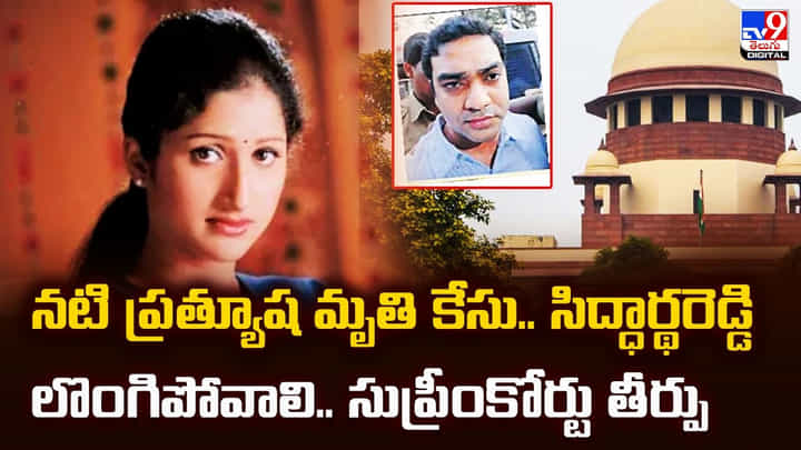 Pratyusha Case: నటి ప్రత్యూష మృతి కేసు.. సిద్ధార్థరెడ్డి లొంగిపోవాలి.. సుప్రీంకోర్టు తీర్పు Pratyusha Case: నటి ప్రత్యూష మృతి కేసు.. సిద్ధార్థరెడ్డి లొంగిపోవాలి.. సుప్రీంకోర్టు తీర్పు