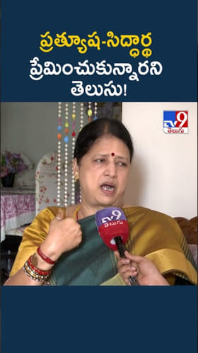 ప్రత్యూష-సిద్ధార్థ బంధంపై ఆమె తల్లి కీలక వ్యాఖ్యలు..!