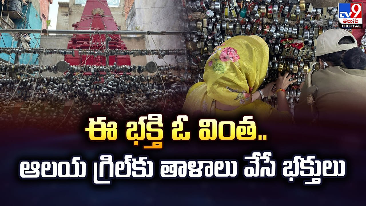 ఈ భక్తి ఓ వింత .. ఆలయ గ్రిల్‌కు తాళాలు వేసే భక్తులు