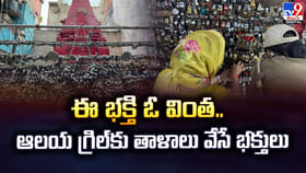 ఈ భక్తి ఓ వింత .. ఆలయ గ్రిల్‌కు తాళాలు వేసే భక్తులు