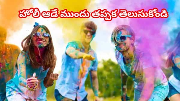 హోలీ రంగుల నుంచి సేఫ్గా ఉండాలంటే ఈ సూచనలు పాటించండి.. చర్మం, జుట్టు కోసం ఈ జాగ్రత్తలు తప్పనిసరి..!