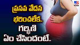 ప్రసవ వేదన భరించలేక గర్భిణి షాకింగ్‌ నిర్ణయం..