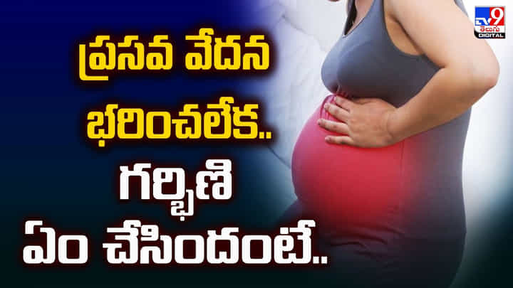 ప్రసవ వేదన భరించలేక గర్భిణి షాకింగ్ నిర్ణయం.. వామ్మో అలా ఎలా చేసావ్.. అమ్మా ప్రసవ వేదన భరించలేక గర్భిణి షాకింగ్ నిర్ణయం.. వామ్మో అలా ఎలా చేసావ్.. అమ్మా