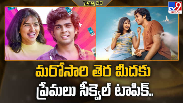 Premalu: మరోసారి తెర మీదకు ప్రేమలు.. రానున్న సీక్వెల్ Premalu: మరోసారి తెర మీదకు ప్రేమలు.. రానున్న సీక్వెల్