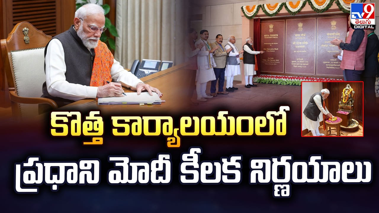 కొత్త కార్యాలయంలో ప్రధాని మోదీ కీలక నిర్ణయాలు