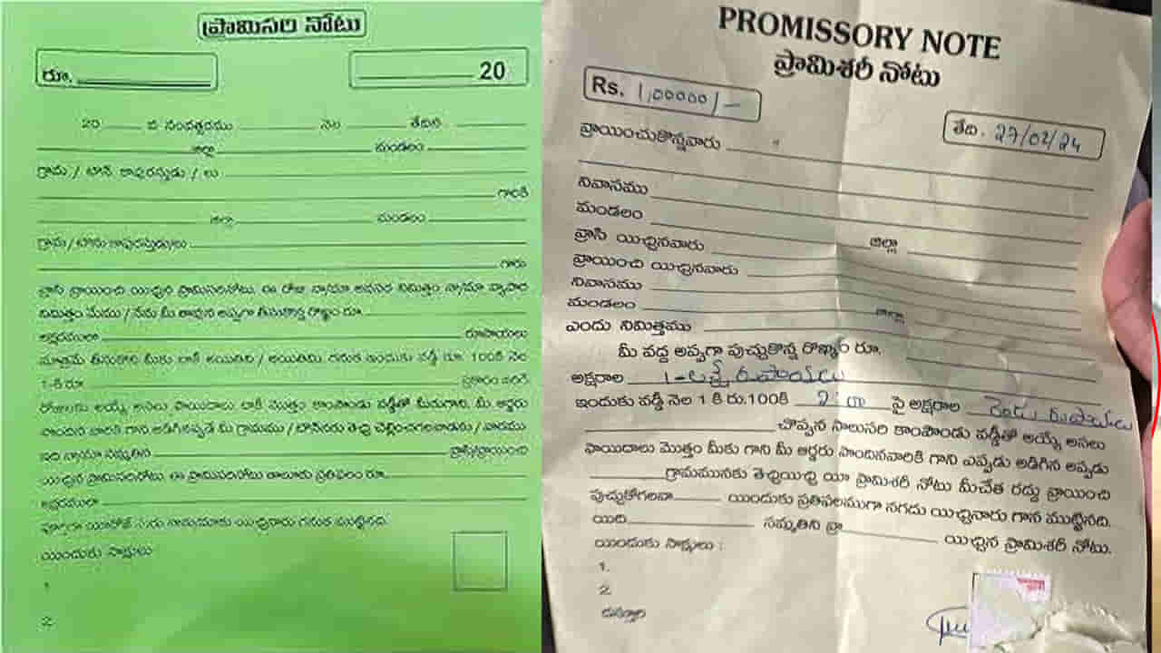అసలు ప్రామిసరీ నోట్ అంటే ఏంటి..? దాని విలువ ఎంత.. ఎన్నేళ్లు వ్యాలిడ్..