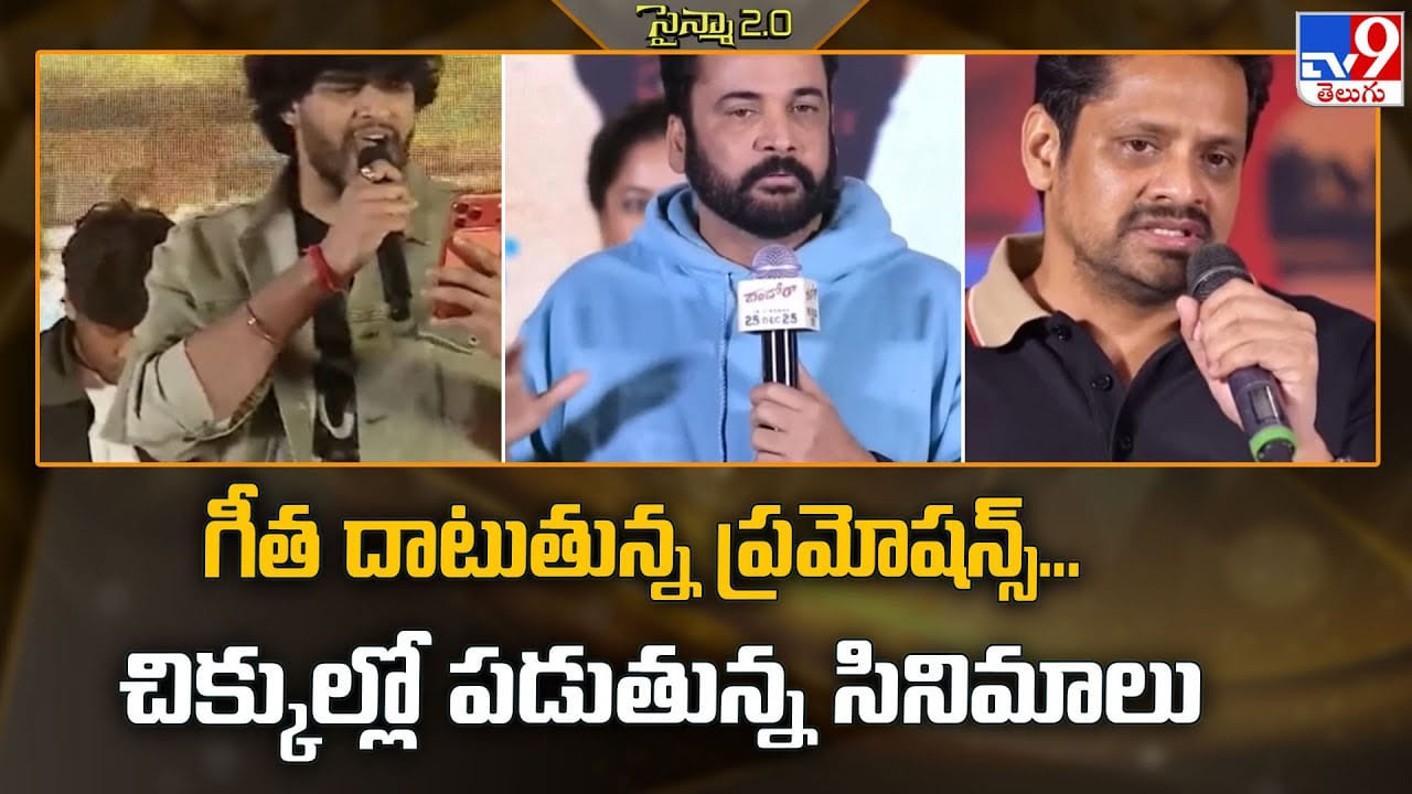 హద్దు దాటుతున్న ప్రమోషన్స్‌... చిక్కుల్లో పడుతున్న సినిమాలు