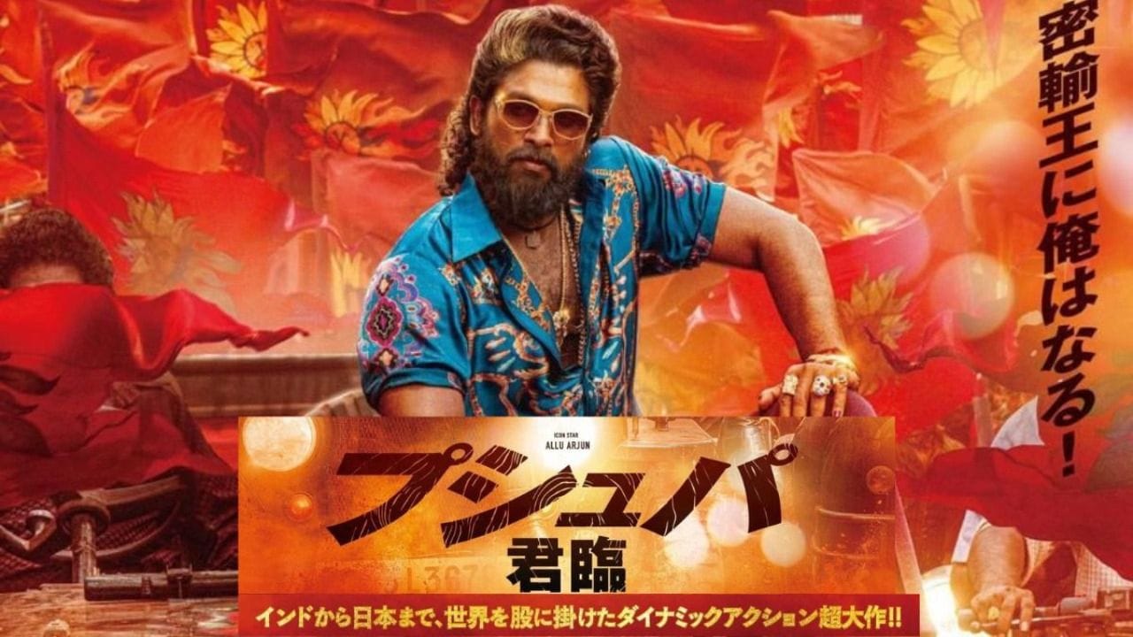 Pushpa 2: జపాన్‌లోనూ పుష్ప రూలింగ్.. బాక్సాఫీస్ రికార్డులు బ్రేక్ చేస్తూ టాప్‌–10లోకి పుష్ప2