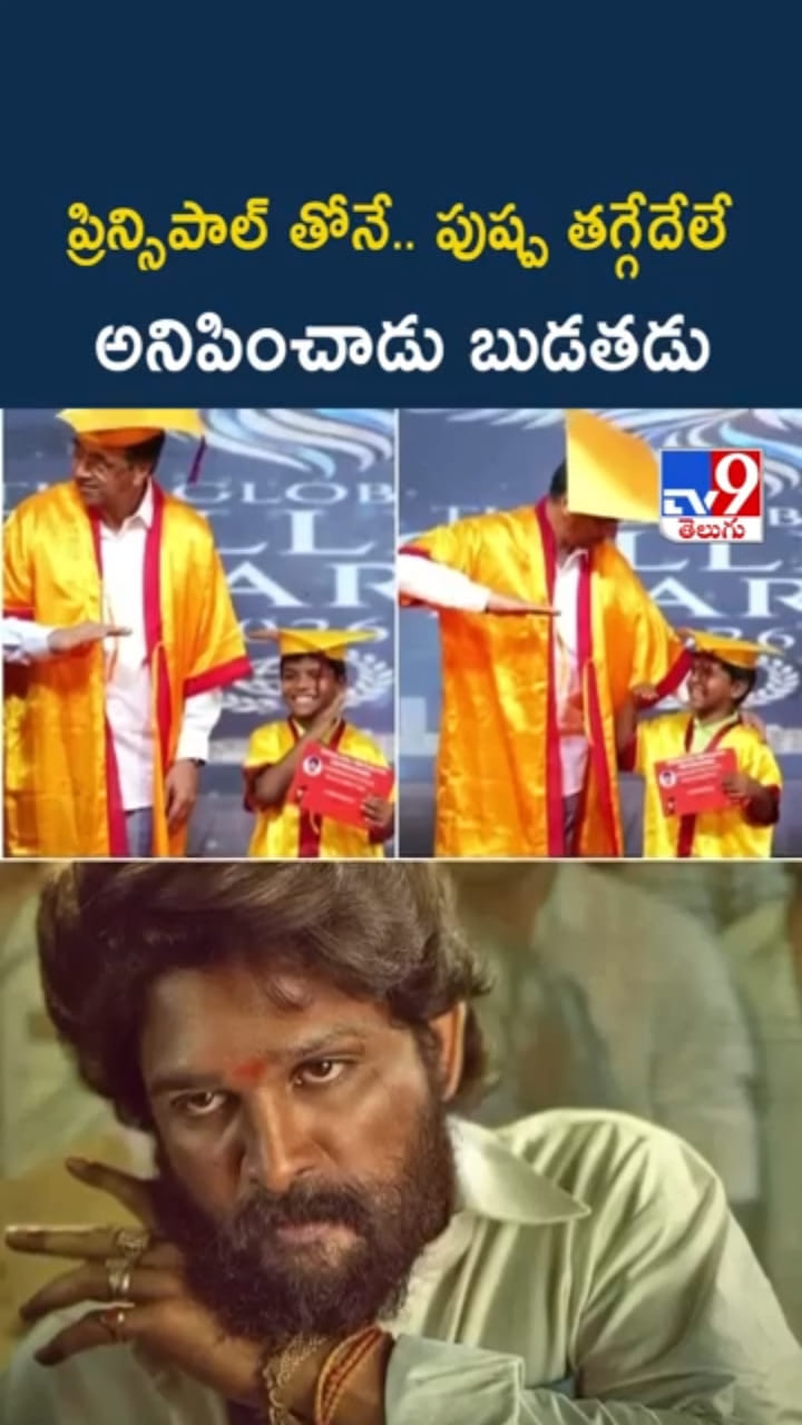 Pushpa Style: ప్రిన్సిపల్‌తోనే తగ్గేదే లే అనిపించిన స్టూడెంట్