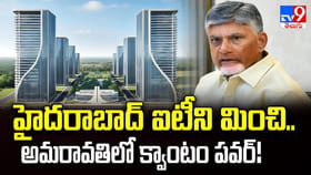 హైదరాబాద్ ఐటీని మించి.. అమరావతిలో క్వాంటం పవర్