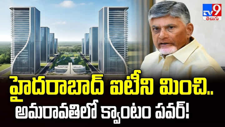 CM Chandra Babu: హైదరాబాద్ ఐటీని మించి.. అమరావతిలో క్వాంటం పవర్ CM Chandra Babu: హైదరాబాద్ ఐటీని మించి.. అమరావతిలో క్వాంటం పవర్