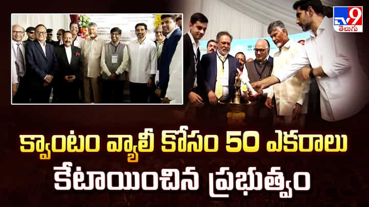 క్వాంటం వ్యాలీ కోసం 50 ఎకరాలు కేటాయించిన ప్రభుత్వం క్వాంటం వ్యాలీ కోసం 50 ఎకరాలు కేటాయించిన ప్రభుత్వం