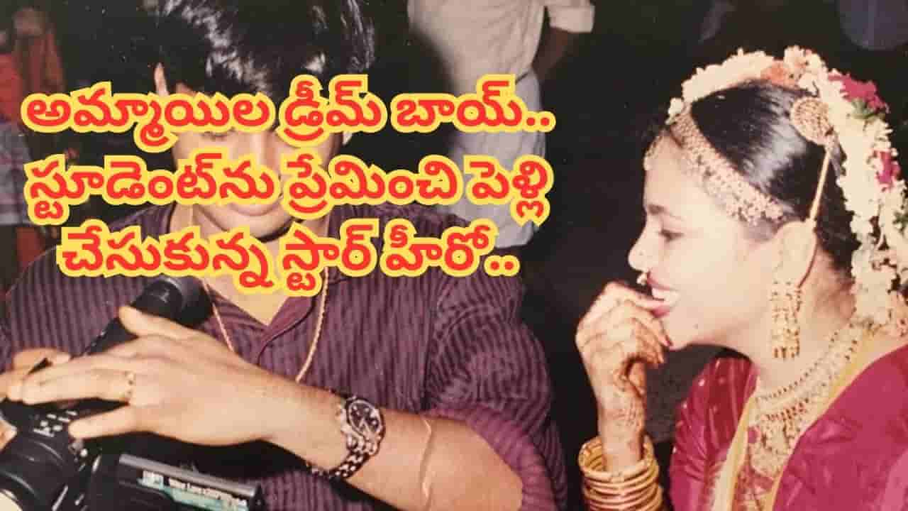 Tollywood : తెలుగులో లవర్ బాయ్.. స్టూడెంట్ను ప్రేమించి పెళ్లి చేసుకున్న స్టార్ హీరో.. ఇప్పటికీ తగ్గని క్రేజ్..