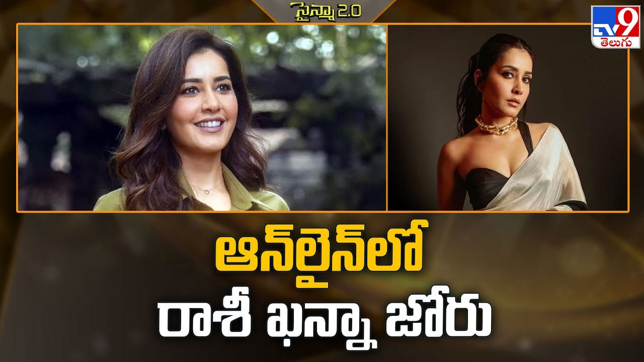 Raashii Khanna: సినిమా ఛాన్స్ లేకపోతే ఏంటి.. నాకు సోషల్ మీడియా ఉందిగా అంటున్న రాశీ ఖన్నా