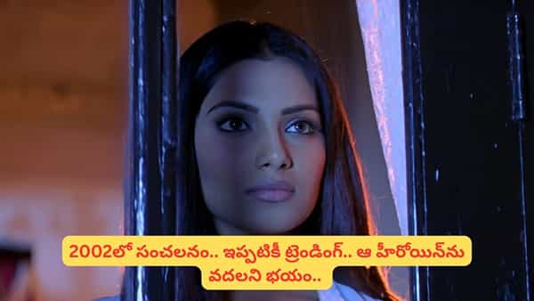 Cinema : అర్థరాత్రి హోటల్లో అరుపులు.. 24 ఏళ్లుగా ఆ హీరోయిన్ను భయపెడుతున్న సినిమా.. ఇప్పటికీ..