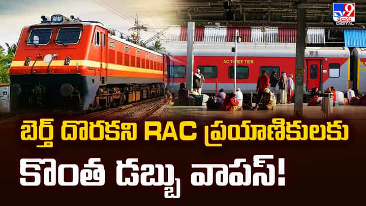 బెర్త్ దొరకని RAC ప్రయాణికులకు.. కొంత డబ్బు వాపస్! బెర్త్ దొరకని RAC ప్రయాణికులకు.. కొంత డబ్బు వాపస్!
