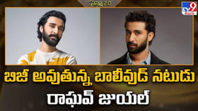 బిజీ అవుతున్న బాలీవుడ్ నటుడు రాఘవ్ జుయల్