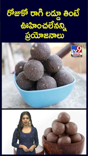 Ragi Laddu: రోజుకో రాగి లడ్డూ.. ఆ ఆరోగ్య సమస్యల నుంచి విముక్తి