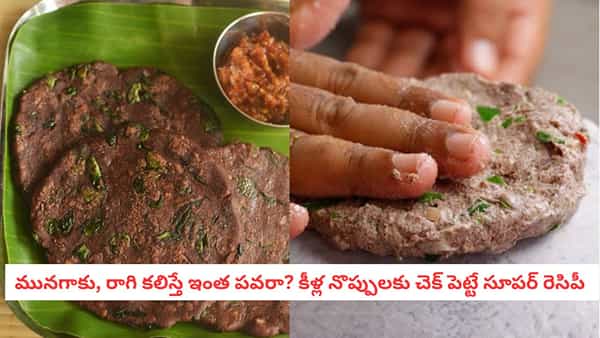 Ragi Recipes: కీళ్ల నొప్పులతో నడవలేకపోతున్నారా? వారానికి 2 రోజులు ఇది తింటే గుర్రంలా పరిగెడతారు..