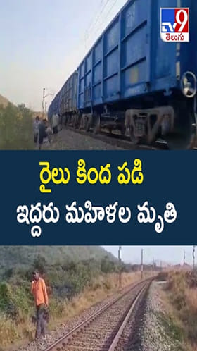 Andhra: రైలు కింద పడి ఇద్దరు మహిళల మృ*తి
