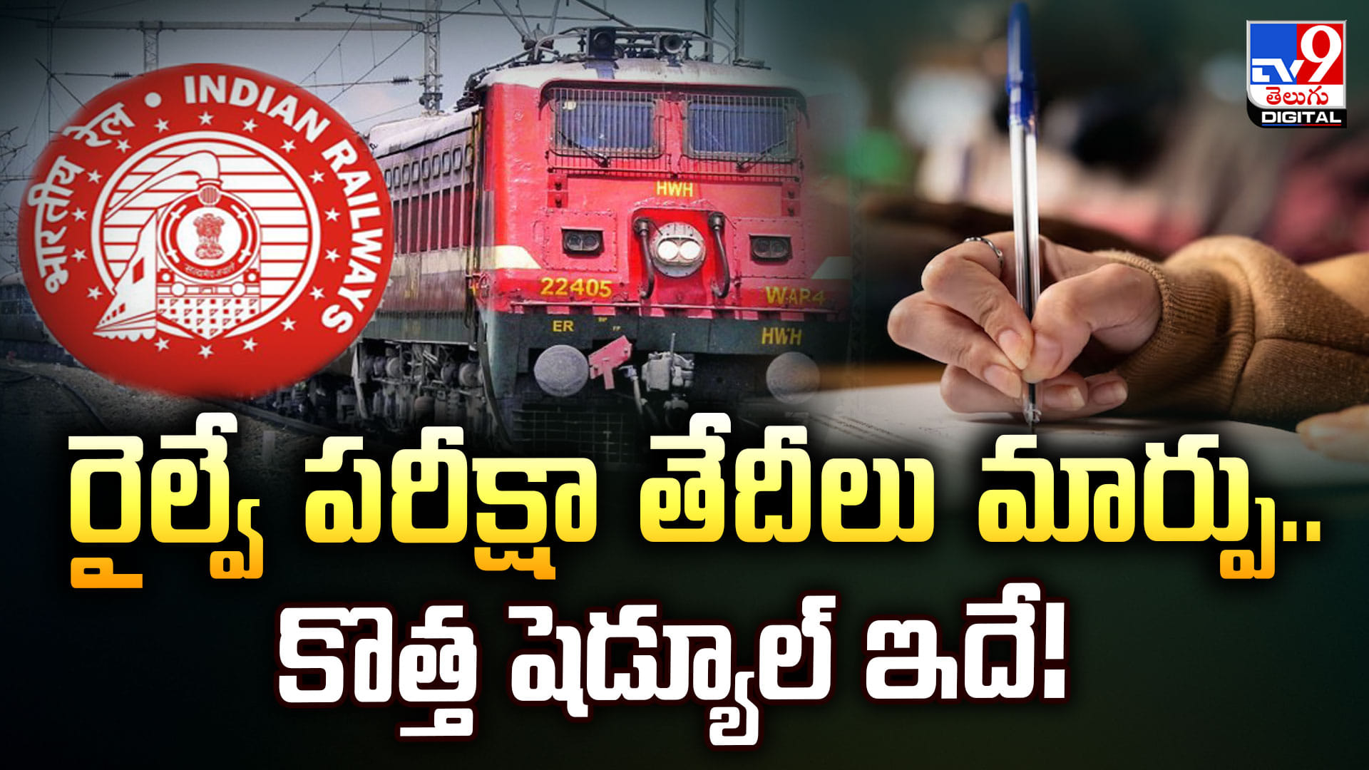 రైల్వే పరీక్షా తేదీలు మార్పు.. కొత్త షెడ్యూల్ ఇదే