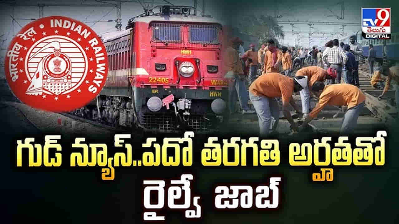 Railway Jobs: పది పాసైతే చాలు..! రైల్వేలో 22,195 పోస్టులు.. వెంటనే అప్లై చేయండి, లింక్ ఇదే