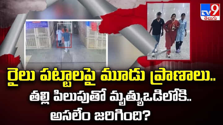 రైలు పట్టాలపై మూడు ప్రాణాలు.. తల్లి పిలుపుతో మృత్యుఒడిలోకి.. అసలేం జరిగింది రైలు పట్టాలపై మూడు ప్రాణాలు.. తల్లి పిలుపుతో మృత్యుఒడిలోకి.. అసలేం జరిగింది