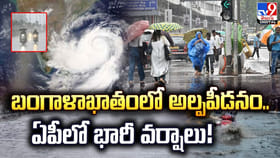 బంగాళాఖాతంలో అల్పపీడనం.. ఏపీలో భారీ వర్షాలు!