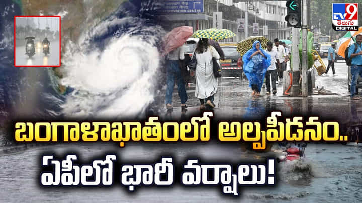 బంగాళాఖాతంలో అల్పపీడనం.. ఏపీలో భారీ వర్షాలు! బంగాళాఖాతంలో అల్పపీడనం.. ఏపీలో భారీ వర్షాలు!