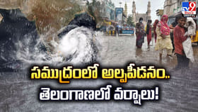 సముద్రంలో అల్పపీడనం..తెలంగాణలో వర్షాలు!
