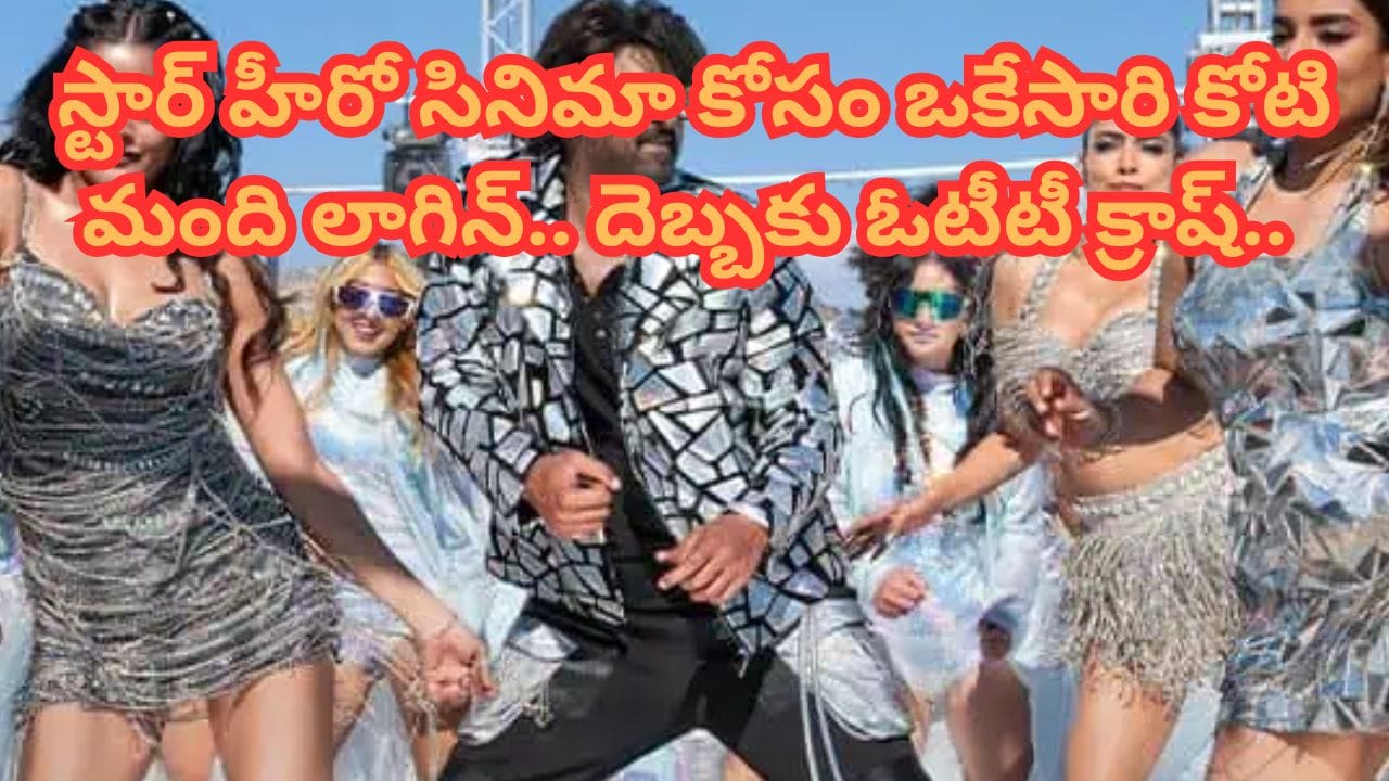 Cinema : థియేటర్లలో పట్టించుకోలేదు.. ఓటీటీని క్రాష్ చేసిన సినిమా.. ఒకేసారి కోటి మంది అభిమానులు లాగిన్..
