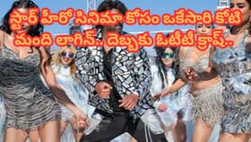 వామ్మో.. ఇదెక్కడి క్రేజ్ రా బాబూ.. ఓటీటీనే క్రాష్ చేసిన ఫ్యాన్స్.