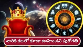 ఆ రాశుల వారికి కలలో కూడా ఊహించని పురోగతి..!
