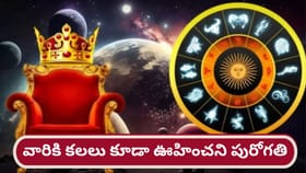 ఆ రాశుల వారికి కలలు కూడా ఊహించని పురోగతి