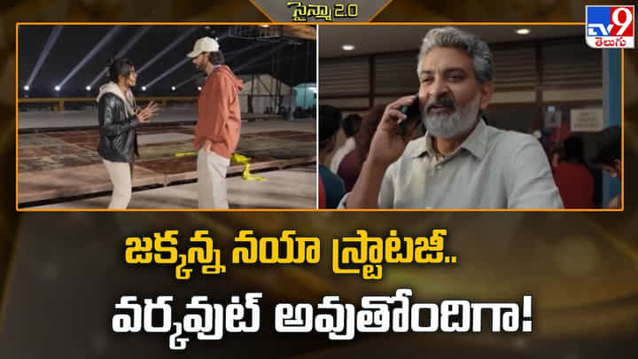 Rajamouli: జక్కన్న నయా స్ట్రాటజీ.. వర్కవుట్ అవుతోందిగా Rajamouli: జక్కన్న నయా స్ట్రాటజీ.. వర్కవుట్ అవుతోందిగా