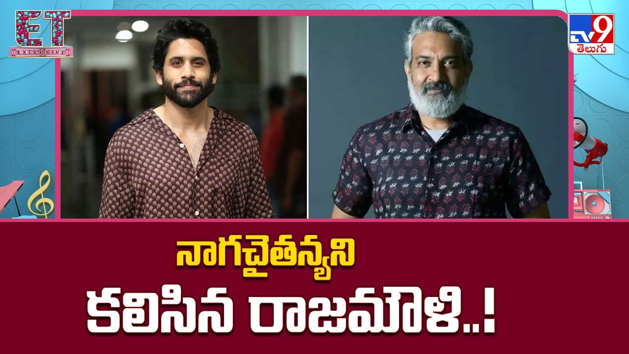 Rajamouli: రాజమౌళి నెక్స్ట్ టార్గెట్ నాగ చైతన్య.. అసలు విషయం ఇదే Rajamouli: రాజమౌళి నెక్స్ట్ టార్గెట్ నాగ చైతన్య.. అసలు విషయం ఇదే