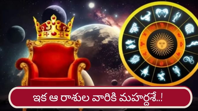 ఏ రంగంలో ఉన్నా.. ఇక ఆ రాశుల వారికి మహర్దశ ఖాయం..!