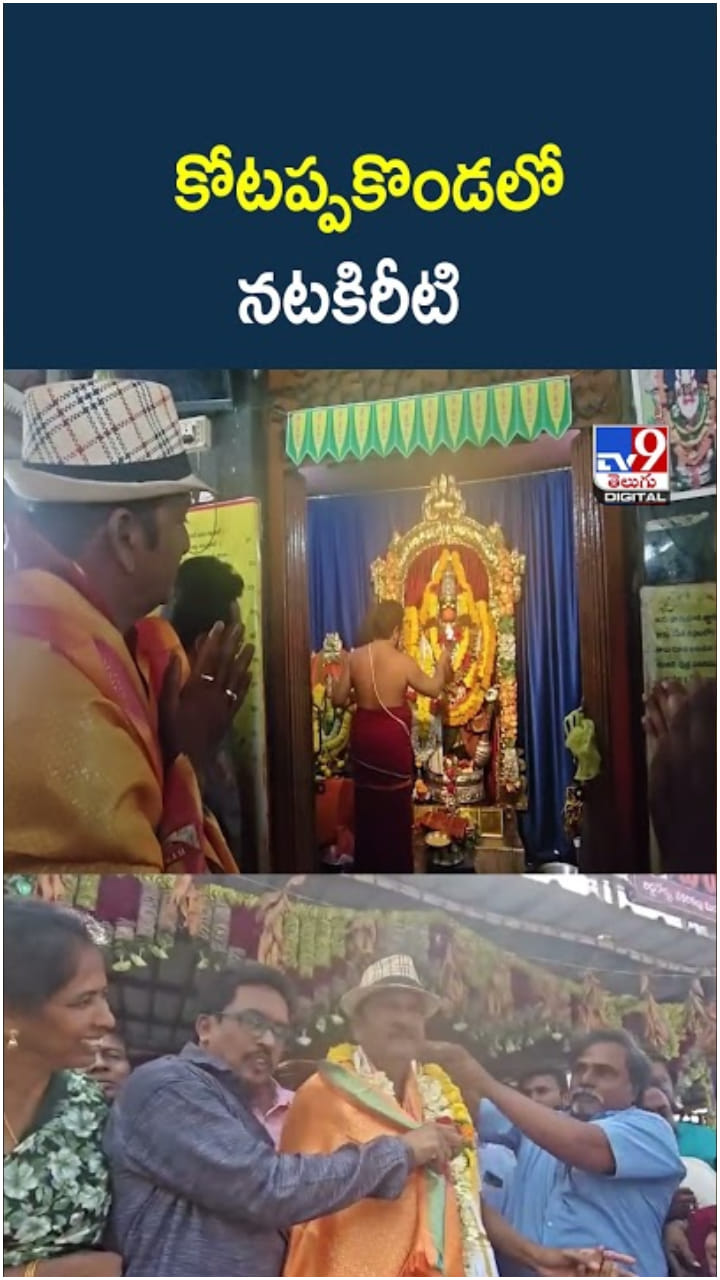 పద్మశ్రీ సాధించిన శుభవేళ.. కోటప్పకొండలో రాజేంద్ర ప్రసాద్