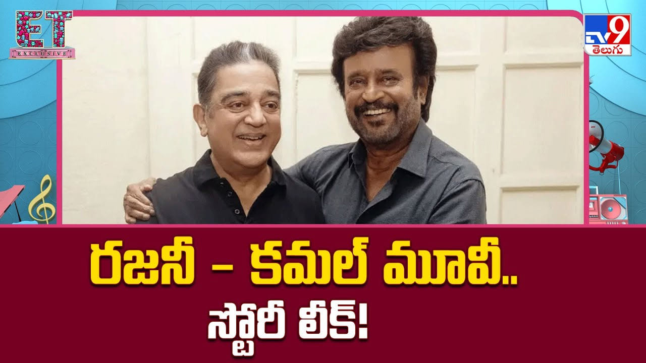 రజనీ - కమల్‌ మూవీ.. స్టోరీ లీక్‌ !! కథ మామూలుగా లేదుగా