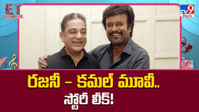రజనీ - కమల్‌ మూవీ.. స్టోరీ లీక్‌ !! కథ మామూలుగా లేదుగా