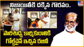 నిజాయితీకి దక్కిన గౌరవం.. పారిశుధ్య కార్మికురాలికి గోల్డ్‌‌చైన్